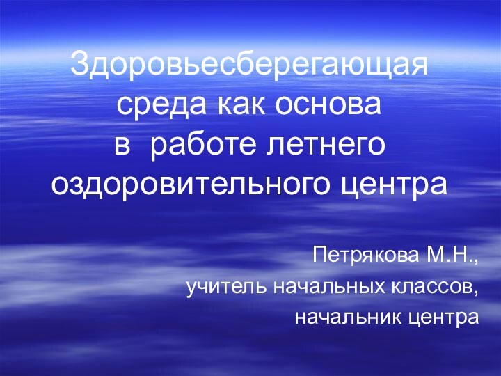 Здоровьесберегающая среда как основа  в работе летнего