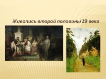 Презентация по МХК Живопись 2 половины 19 века