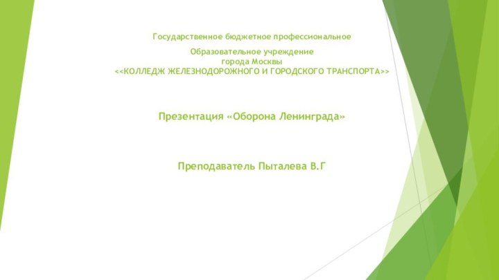 Государственное бюджетное профессиональное  Образовательное учреждение  города Москвы