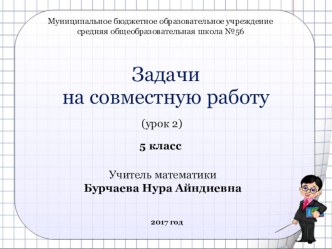 Презентация по математике на тему Задачи на совместную работу(5 класс)