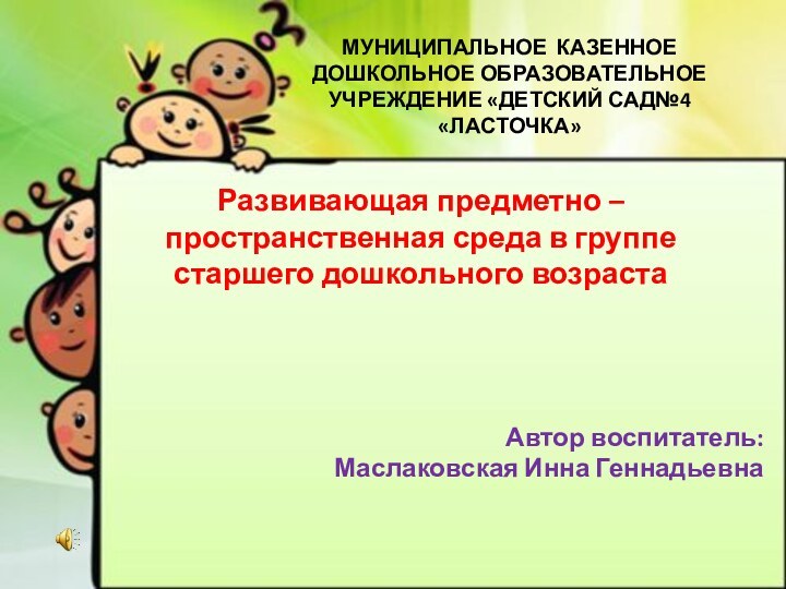 МУНИЦИПАЛЬНОЕ КАЗЕННОЕ ДОШКОЛЬНОЕ ОБРАЗОВАТЕЛЬНОЕУЧРЕЖДЕНИЕ «ДЕТСКИЙ САД№4 «ЛАСТОЧКА»Развивающая предметно – пространственная среда в