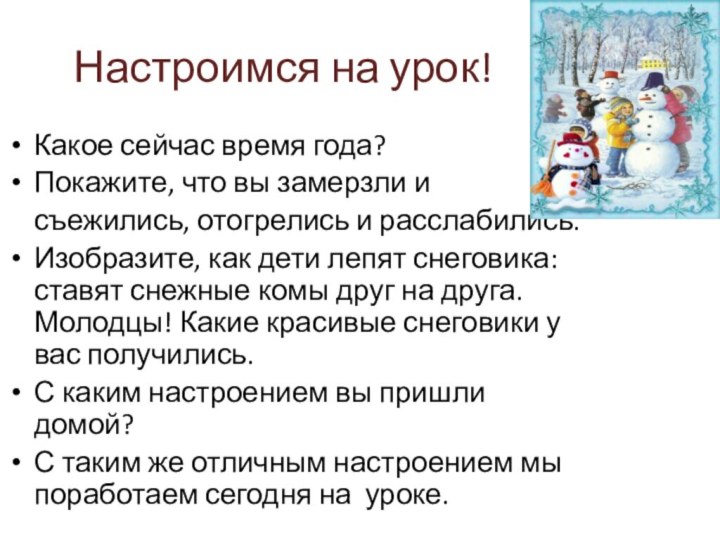 Настроимся на урок!Какое сейчас время года? Покажите, что вы замерзли и