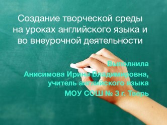 Презентация Создание творческой среды на уроках английского языка