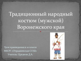 Презентация по краеведению Традиционный народный костюм