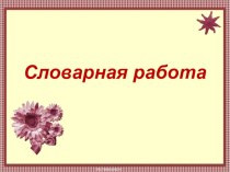 Презентация по русскому языку Словарная работа в загадках (3 класс)