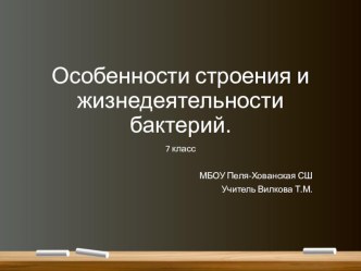 Презентация по биологии на тему Особенности строения и жизнедеятельности бактерий (7 класс)