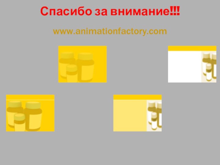 Спасибо за внимание!!!www.animationfactory.com