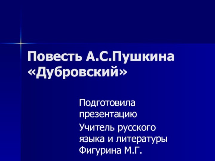 Повесть А.С.Пушкина «Дубровский»Подготовила презентациюУчитель русского языка и литературы Фигурина М.Г.