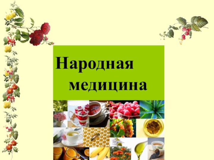 Народная    медицина