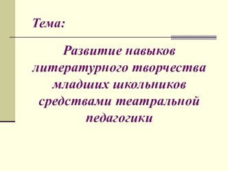 Развитие навыков литературного творчества младших школьников средствами театральной педагогики