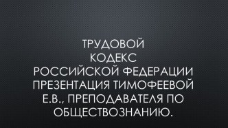 Презентация по обществознанию: Трудовой договор