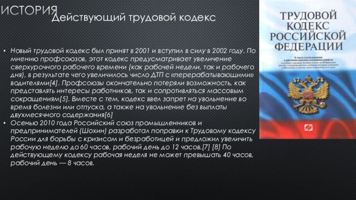 Действующий трудовой кодексНовый трудовой кодекс был принят в 2001 и вступил в