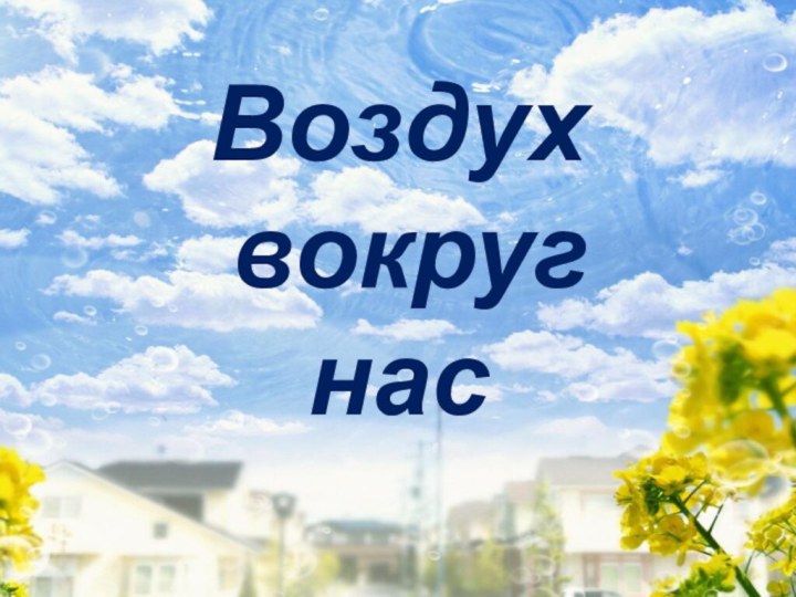 Воздух  вокруг  нас