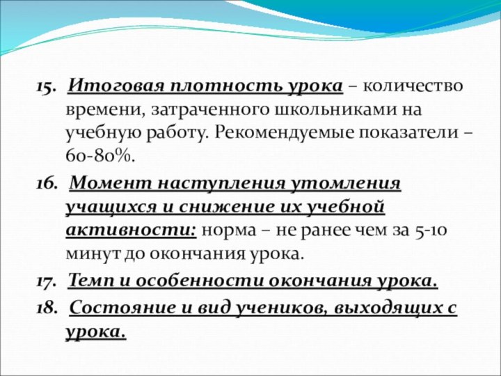 15. Итоговая плотность урока – количество времени, затраченного школьниками на учебную работу.