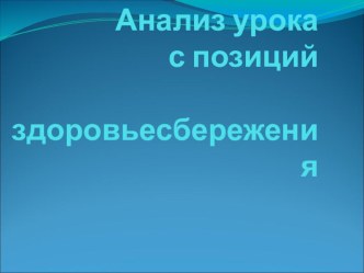 Презентация Анализ урока с позиции здоровьясбережения