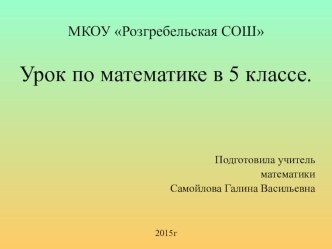 Презентация по математике на тему Умножение десятичных дробей на натуральные числа (5 класс)