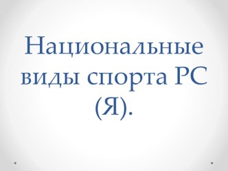 Презентация по физической культуре на тему: Якутские национальные виды спорта