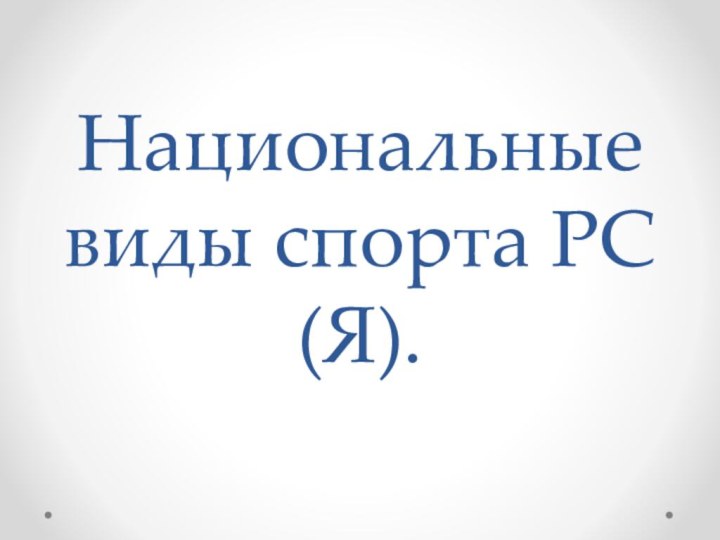 Национальные виды спорта РС(Я).