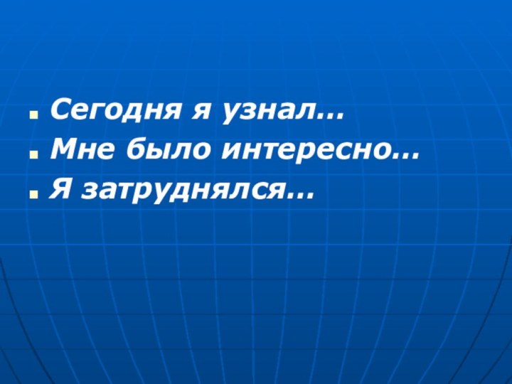 Сегодня я узнал…Мне было интересно…Я затруднялся…