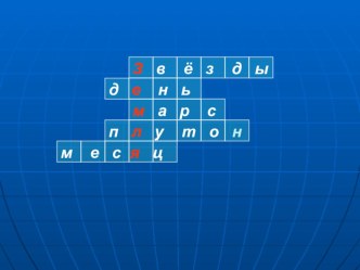 Презентация по окружающему миру на тему Строение Земли