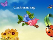 Презентация по казахскому языку на тему Сыйлықтар