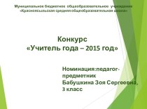 Презентация к конкурсу Учитель года-2015. Начальные классы