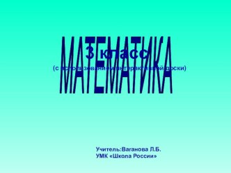 Презентация по математике 3 класс.Квадратный метр.