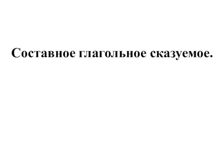 Составное глагольное сказуемое.