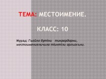 Презентация по родному (даргинскому) языку на тему Местоимение (10 класс)