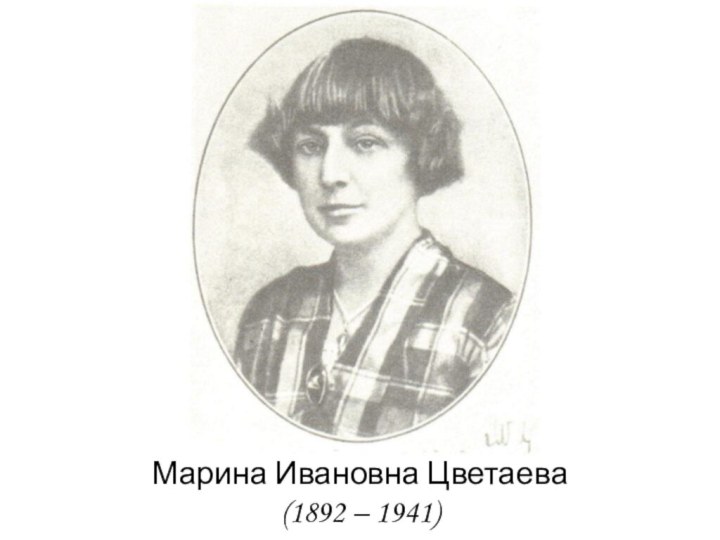 Марина Ивановна Цветаева(1892 – 1941)