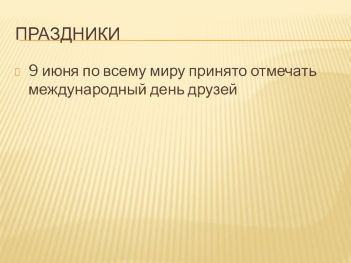 ПРАЗДНИКИ9 июня по всему миру принято отмечать международный день друзей