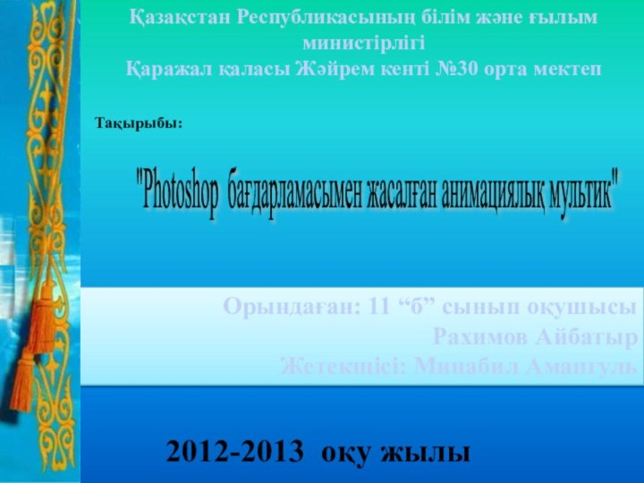 Қазақстан Республикасының білім және ғылым министірлігі Қаражал қаласы Жәйрем кенті №30 орта