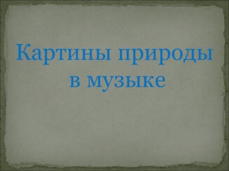 Презентация по музыке Картины в природе