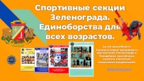 Спортивные секции в Зеленограде. Единоборства для всех возрастов.