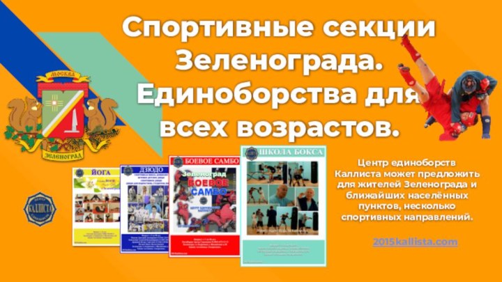 Спортивные секции Зеленограда. Единоборства для всех возрастов.Центр единоборств Каллиста может предложить для