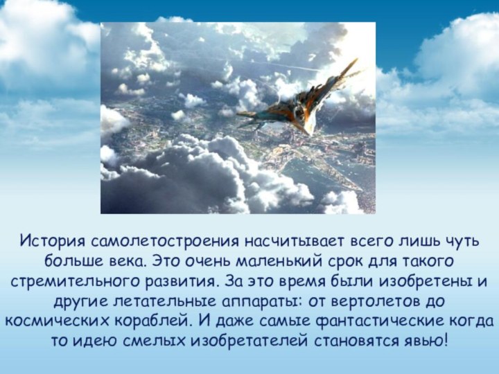 История самолетостроения насчитывает всего лишь чуть больше века. Это очень маленький срок