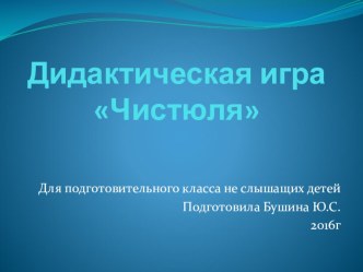 Презентация дидактическая игра Чистюля подготовительный класс не слышащих детей