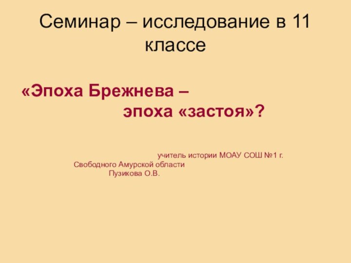 Семинар – исследование в 11 классе«Эпоха Брежнева –