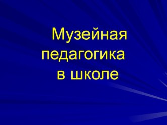 Презентация Музейная педагогика в школе 1-4 классы