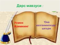 Презентация по узбекскому литературы на тему Она келганингизда Усмон Азим шеъри (9 класс)