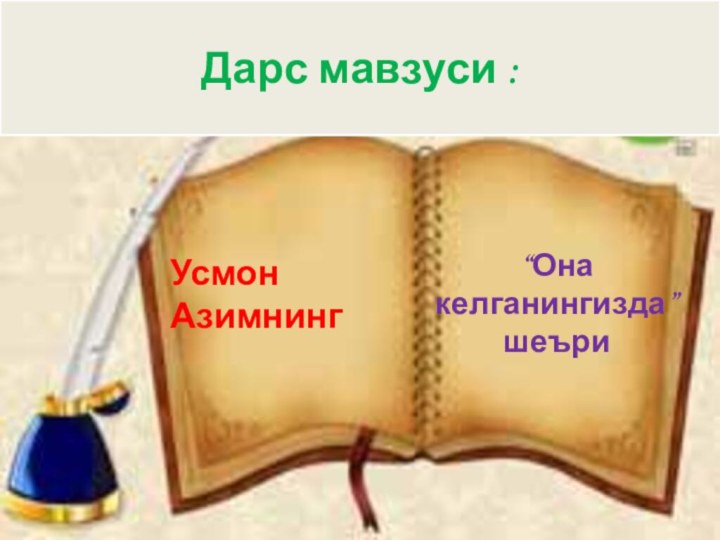 Дарс мавзуси :Усмон Азимнинг “Она келганингизда” шеъри