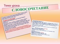 Презентация по русскому языку на тему  Словосочетание (10 класс)