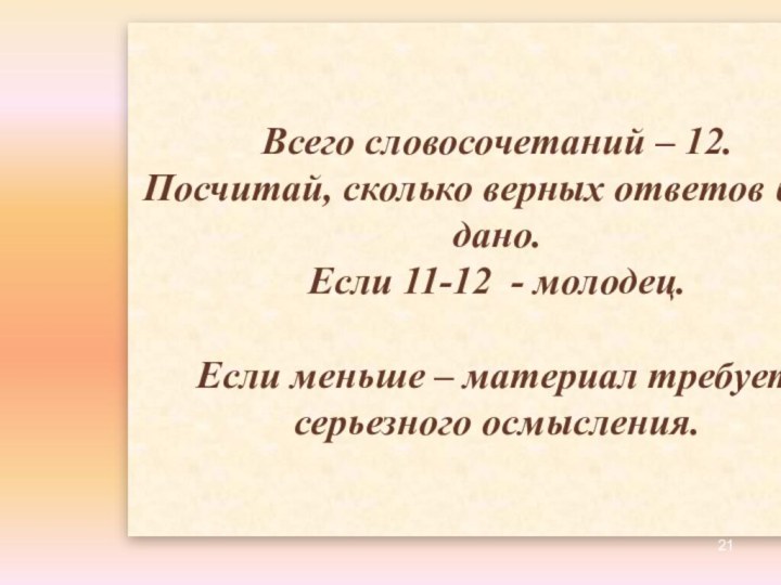 Всего словосочетаний – 12. Посчитай, сколько верных ответов было дано. Если 11-12