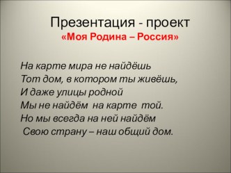 Коллективный проект обучающихся 3 класса Россия - наша Родина