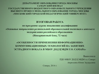 Презентация к разработке ОСОБЕННОСТИ ПРИМЕНЕНИЯ ИНФОРМАЦИОННО- КОММУНИКАЦИОННЫХ ТЕХНОЛОГИЙ НА ЗАНЯТИЯХ ЭСТРАДНОГО ВОКАЛА