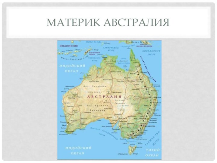 Материк Австралия