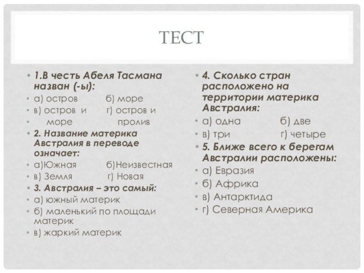 ТЕСТ1.В честь Абеля Тасмана назван (-ы):а) остров