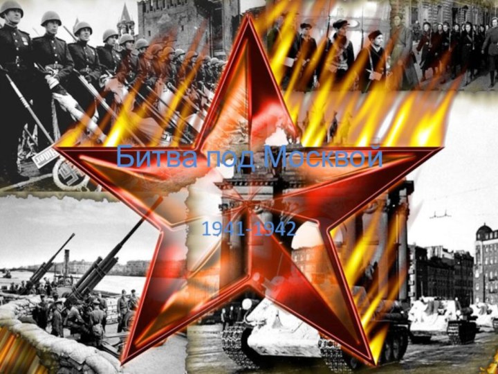 Битва под Москвой1941-1942