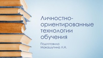 Презентация Личностно-ориентированные технологии обучения