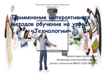 Презентация по технологии на тему Применение интерактивных методов обучения на уроках Технологии